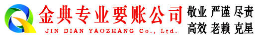 武冈金典追债公司